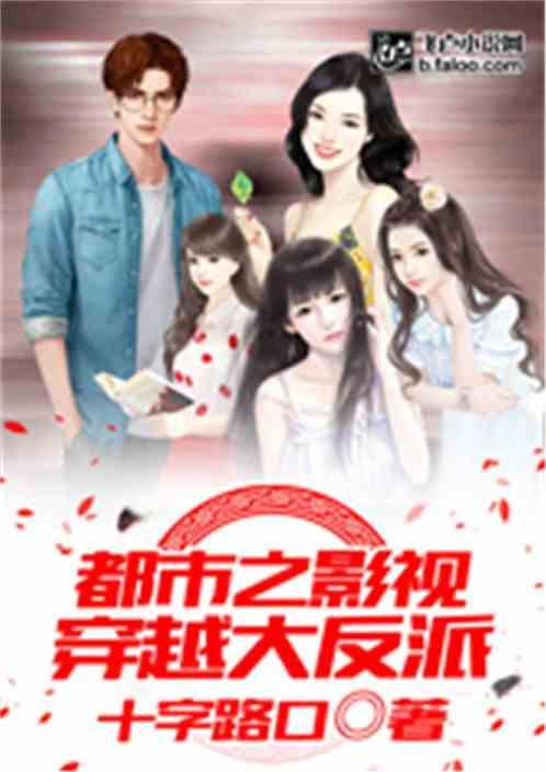 都市之影视穿越大反派无防盗