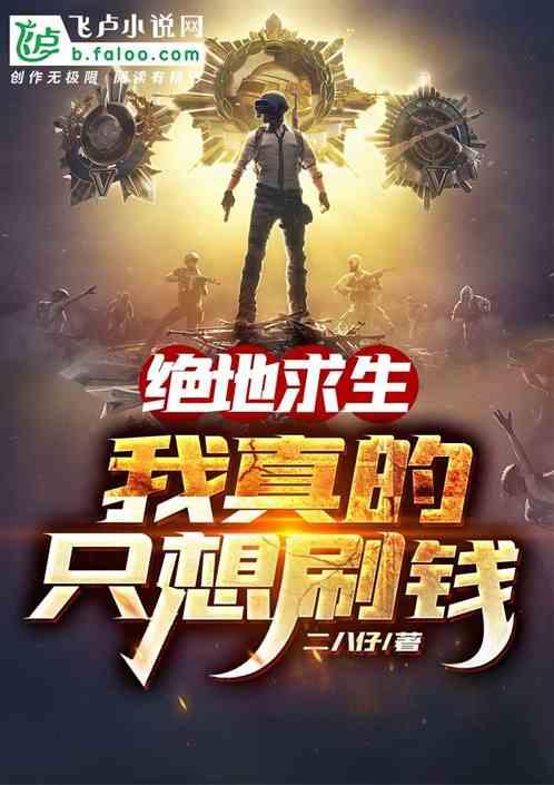 我想看绝地求生不是真的