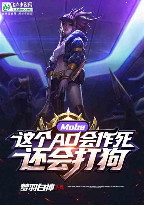 moba这个ad会作死还会打狗TXT