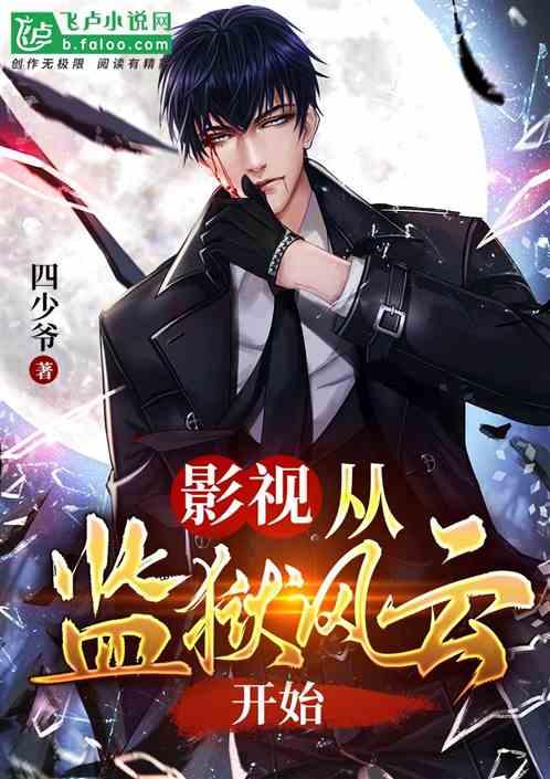 影视从监狱风云开始TXT