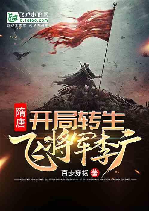 隋唐开局转生飞将军李广爱看书吧