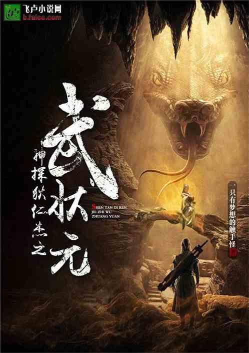 神探狄仁杰之武状元最新章节免费完整版
