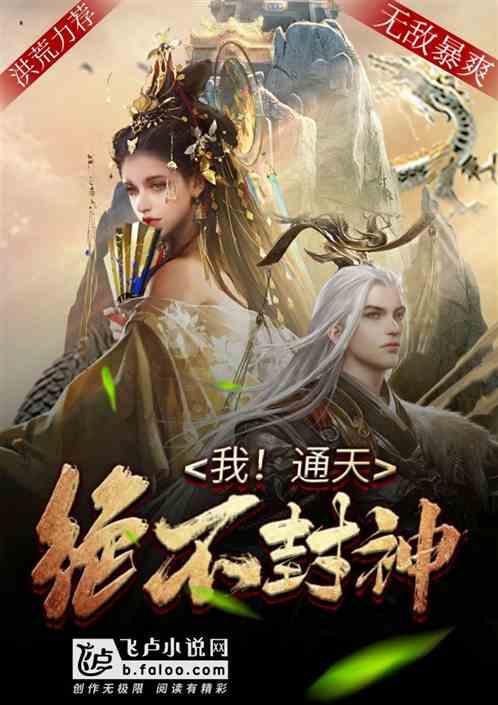 我!通天绝不封神作