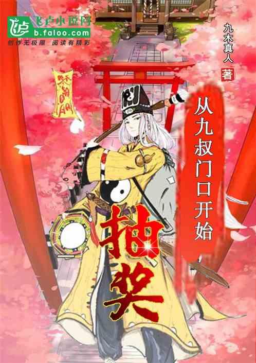 从九叔门口开始抽奖九木真人