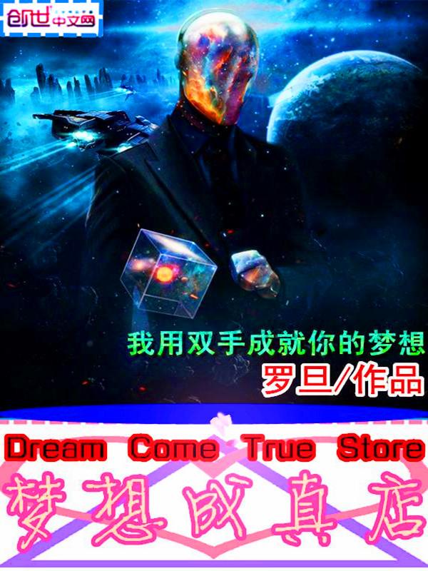 梦想成真1·0才不是