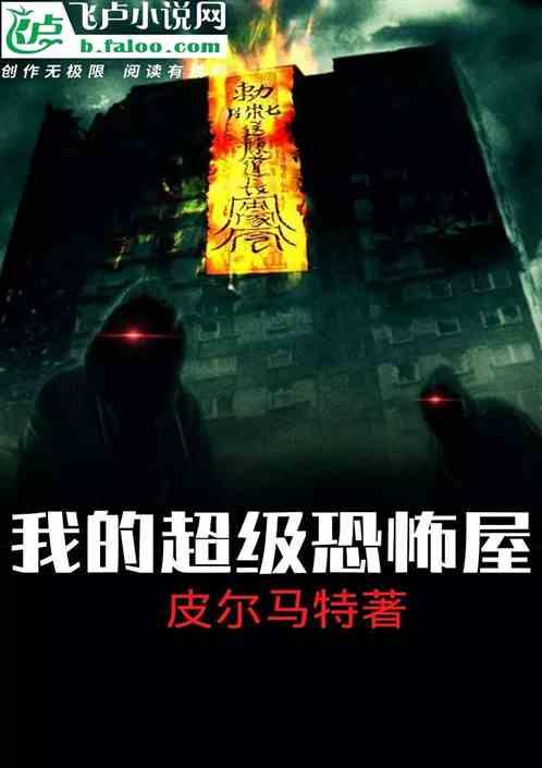 宇文长弓我的超级恐怖屋