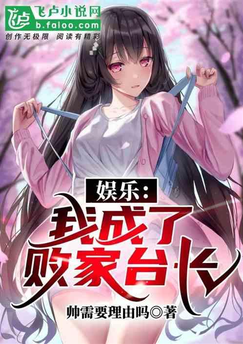 娱乐我成了败家台长免费