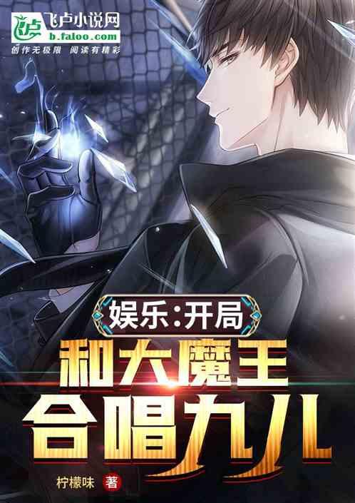 开局和大魔王合唱九儿