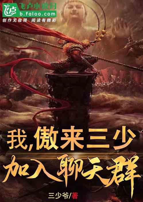 扮演傲来三少