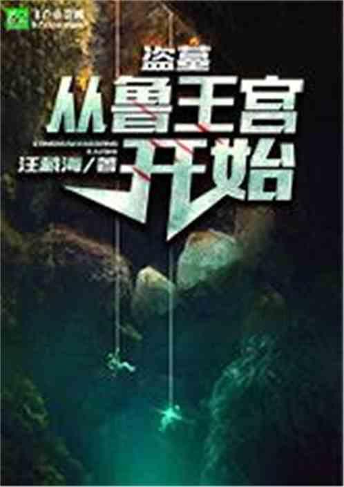 盗墓从鲁王宫开始挖掘笔趣阁