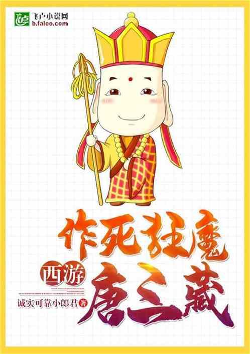 西游作死狂魔唐三藏有声