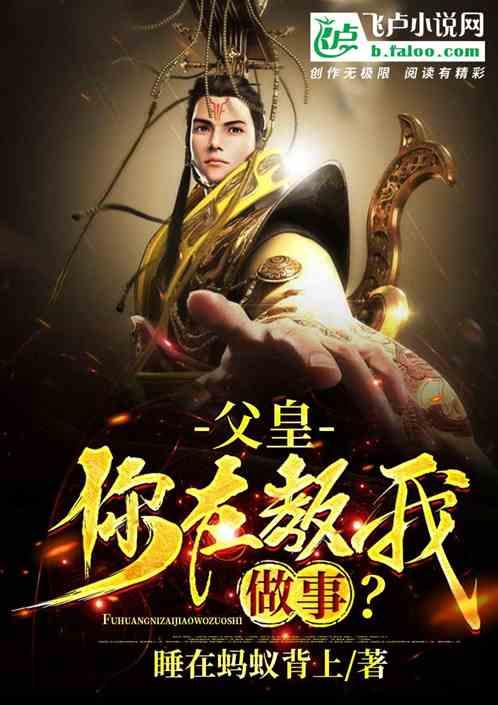 大唐父皇你在教我做事么李治
