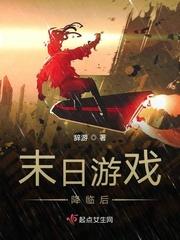 末日游戏降临后辞游tⅩt