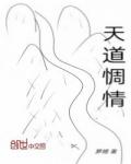 天道剧情介绍