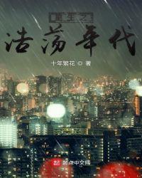 重生之浩荡年代顶点