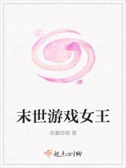末世游戏女王是谁