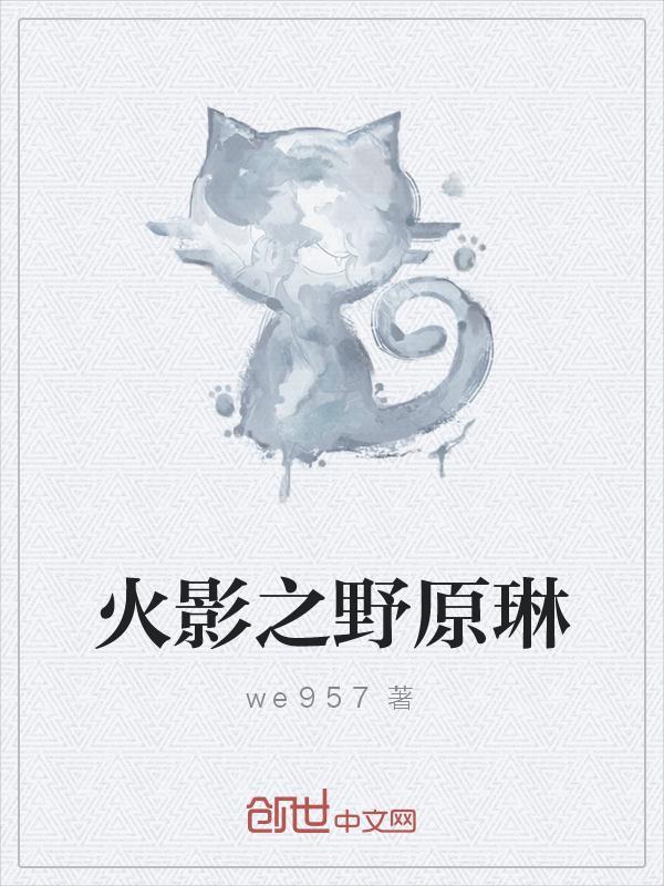 火影之野原琳豆腐羹