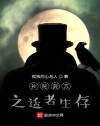 神秘复苏之适者生存笔趣阁