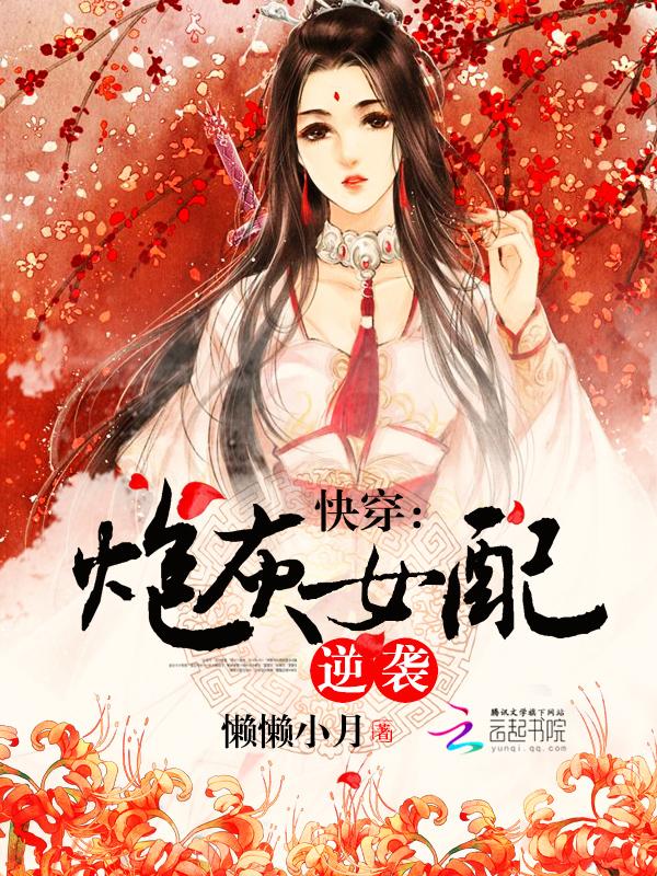 快穿之炮灰女配逆袭记宁舒