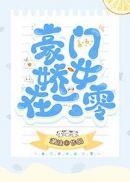 豪门娇女在六零年代