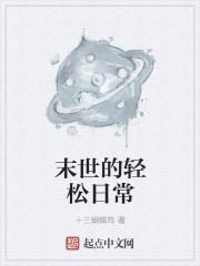 末世轻松搞笑的推荐