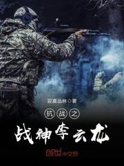 抗战之战神李云龙龙txt免费