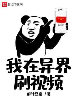 异界在哪个视频可以看