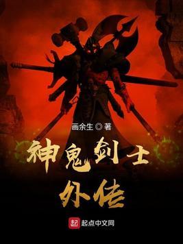 神鬼剑士外传TXT精校版百度