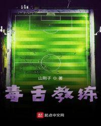 毒舌教练真挑剔外貌协会考验多
