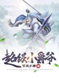 穿越之爵迹