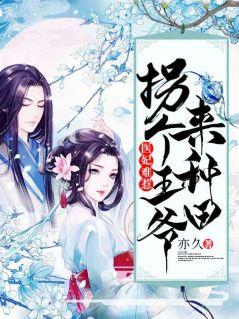 医妃难当王爷靠边站