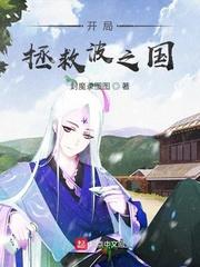 开局拯救女丧尸