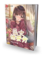 圣女请安分无防盗斋书院