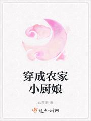 穿成农家小厨娘穿书格格党魔女
