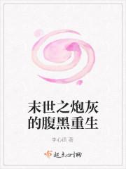 末世之炮灰的腹黑重生免费阅读