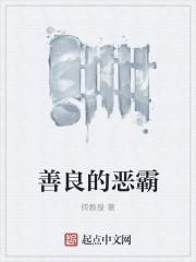 善良恶霸作文800字