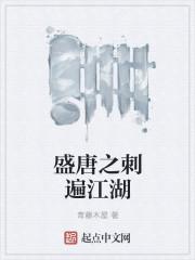 盛唐之血