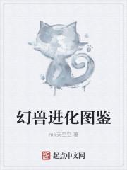 幻兽爱合成全图鉴