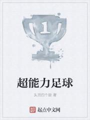 超能力足球日本动漫