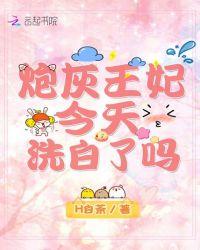 炮灰王妃要逆袭