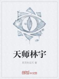 邪灵天师林宇免费阅读