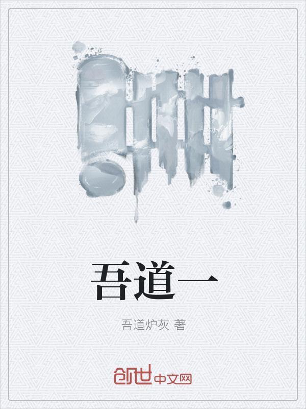 吾道一以贯之曾子曰唯子出门人问曰何谓也翻译
