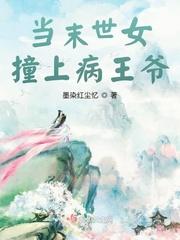 当末世女嫁入将军府后 格格党