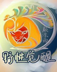 野性觉醒boss是谁