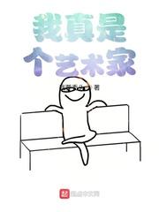 我是个大艺术家
