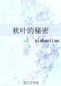秋叶的秘密绘本故事