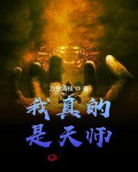 我真的是天师大山猪笔趣阁