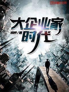 大企业家的故事