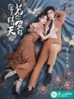 若你安好便是晴天下架了吗