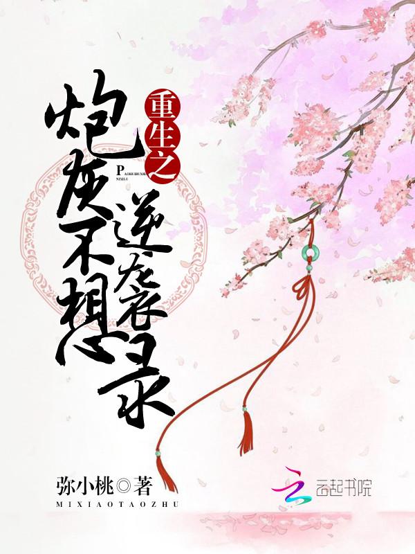 重生之炮灰逆袭全文免费阅读